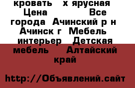 кровать 2-х ярусная › Цена ­ 12 000 - Все города, Ачинский р-н, Ачинск г. Мебель, интерьер » Детская мебель   . Алтайский край